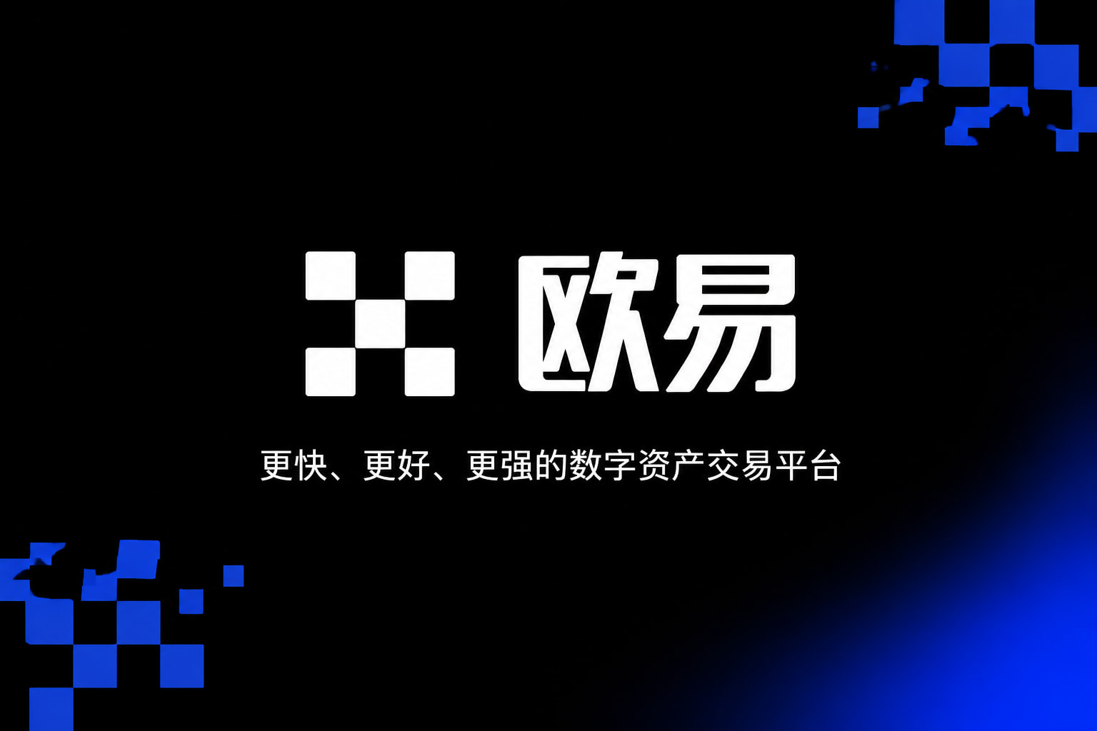 欧交易所app官网安装App交易界面